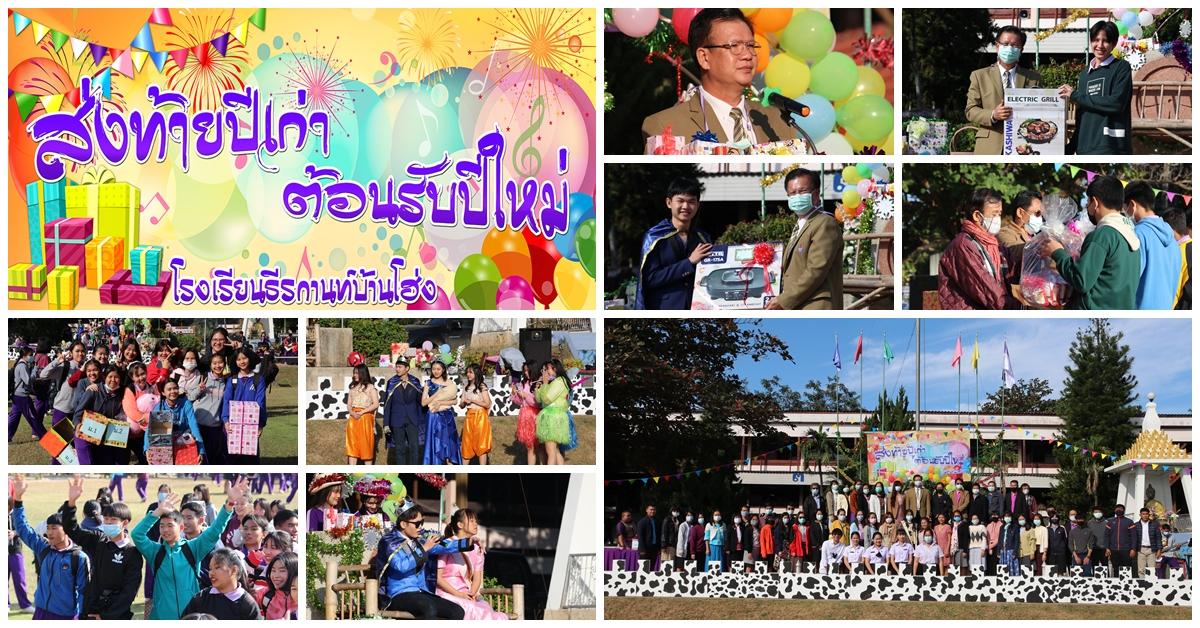 กิจกรรมวันส่งท้ายปีเก่า 2563 ต้อนรับปีใหม่ 2564