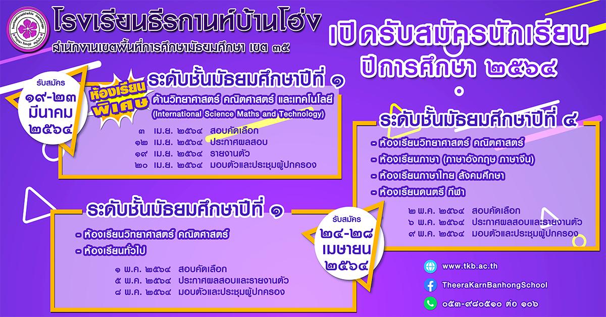 ประกาศรับสมัครนักเรียนชั้น ม.1 และ ม.4 ปีการศึกษา 2564