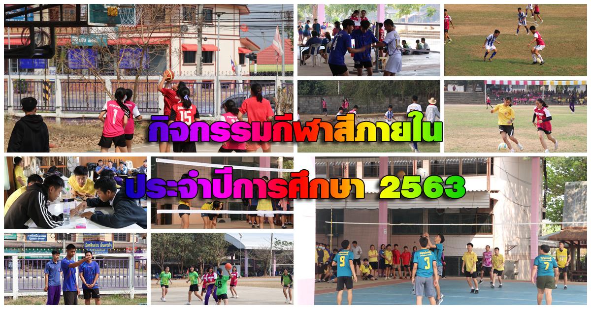 กิจกรรมการแข่งขันกีฬาสีภายใน ประจำปีการศึกษา 2563