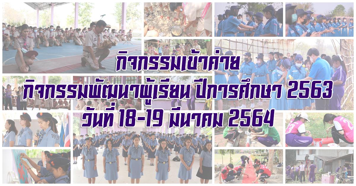 กิจกรรมเข้าค่ายกิจกรรมพัฒนาผู้เรียน ปีการศึกษา 2563