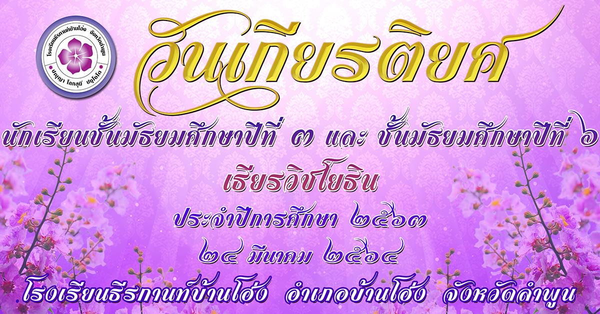 วันเกียรติยศ ประจำปีการศึกษา 2563