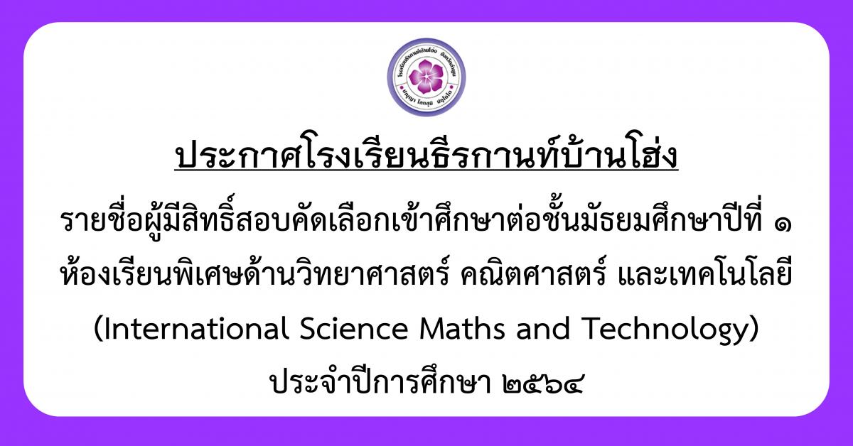 ประกาศรายชื่อผู้มีสิทธิ์สอบคัดเลือกเข้าศึกษาต่อชั้น ม.1 ห้องเรียนพิเศษ ประจำปีการศึกษา 2564