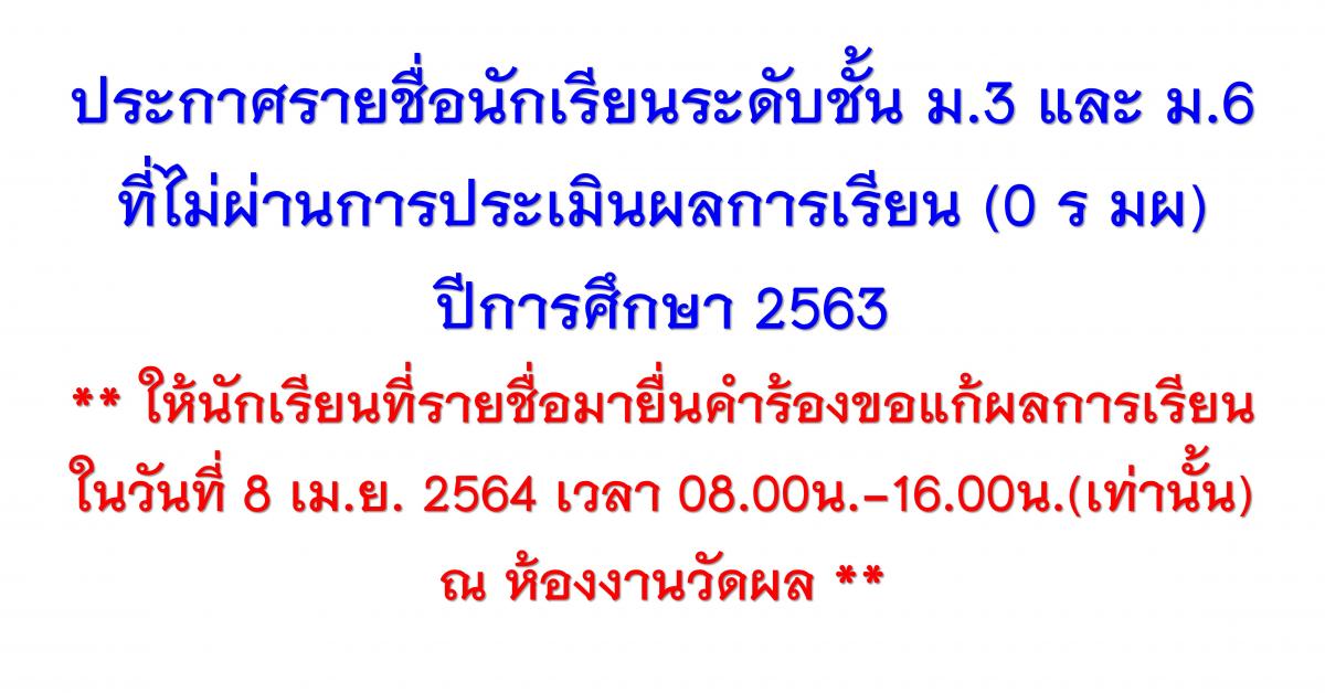 ประกาศรายชื่อนักเรียนระดับชั้น ม.3 ม.6 ที่ไม่ผ่านการประเมินผลการเรียนปีการศึกษา 2563