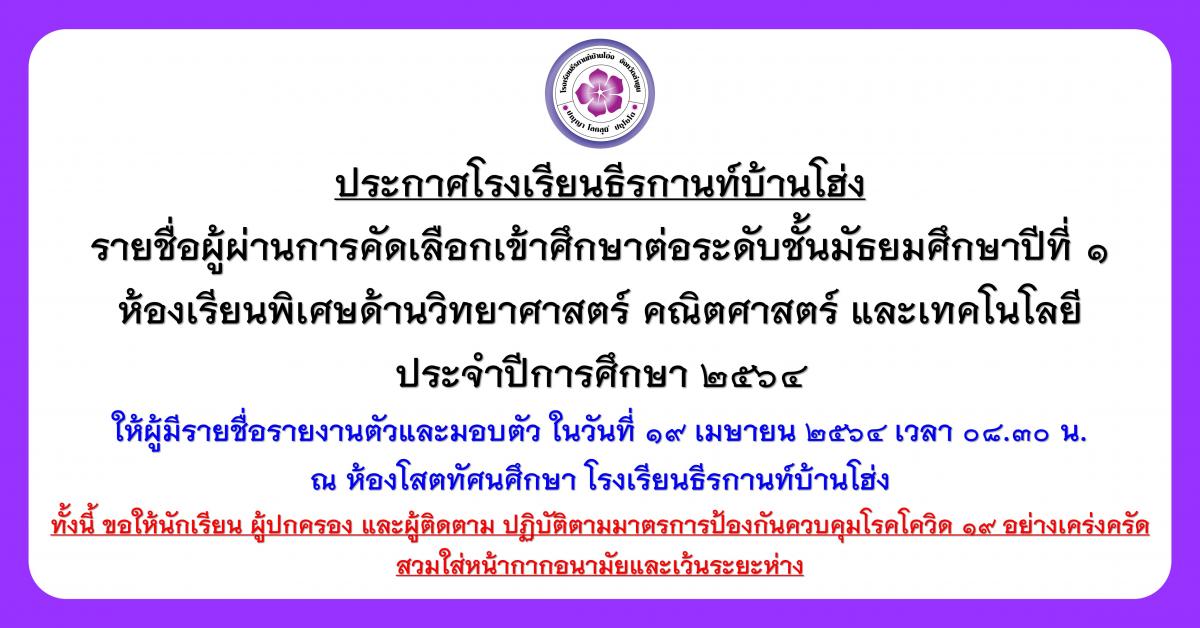 ประกาศรายชื่อผู้ผ่านการคัดเลือกเข้าศึกษาต่อระดับชั้น ม.1 ห้องเรียนพิเศษ ปีการศึกษา 2564