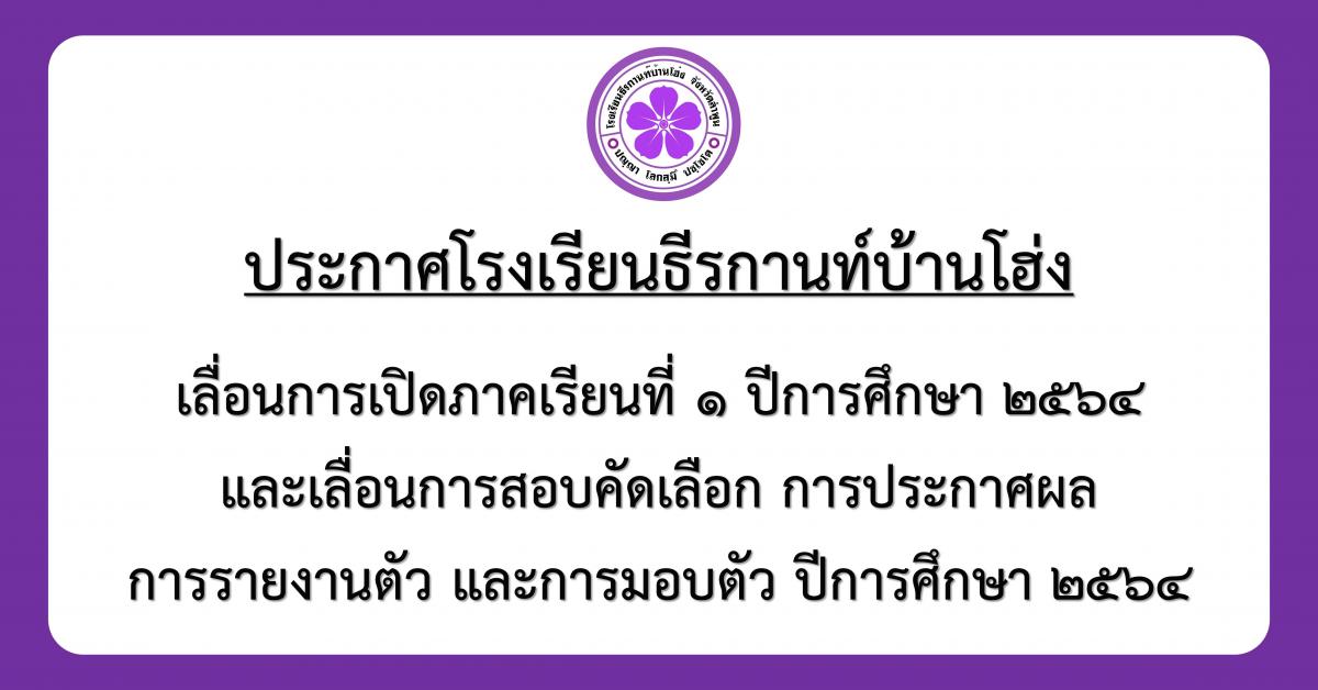 ประกาศ เลื่อนการเปิดภาคเรียนที่ 1 ปีการศึกษา 2564 และเลื่อนการสอบคัดเลือก การประกาศผล การรายงานตัว และการมอบตัว ปีการศึกษา 2564