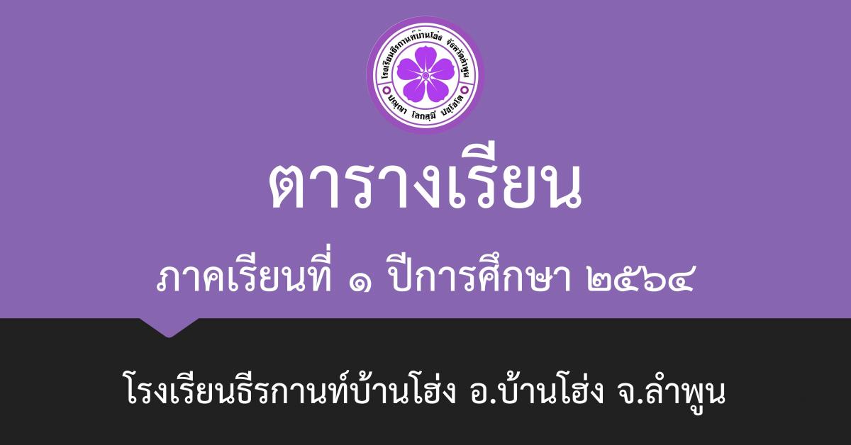 ตารางเรียน ภาคเรียนที่ 1 ปีการศึกษา 2564