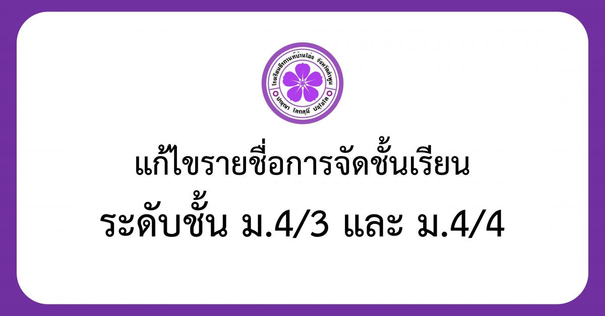 ประกาศแก้ไขรายชื่อการจัดชั้นเรียนระดับชั้น ม.4/3 และ 4/4