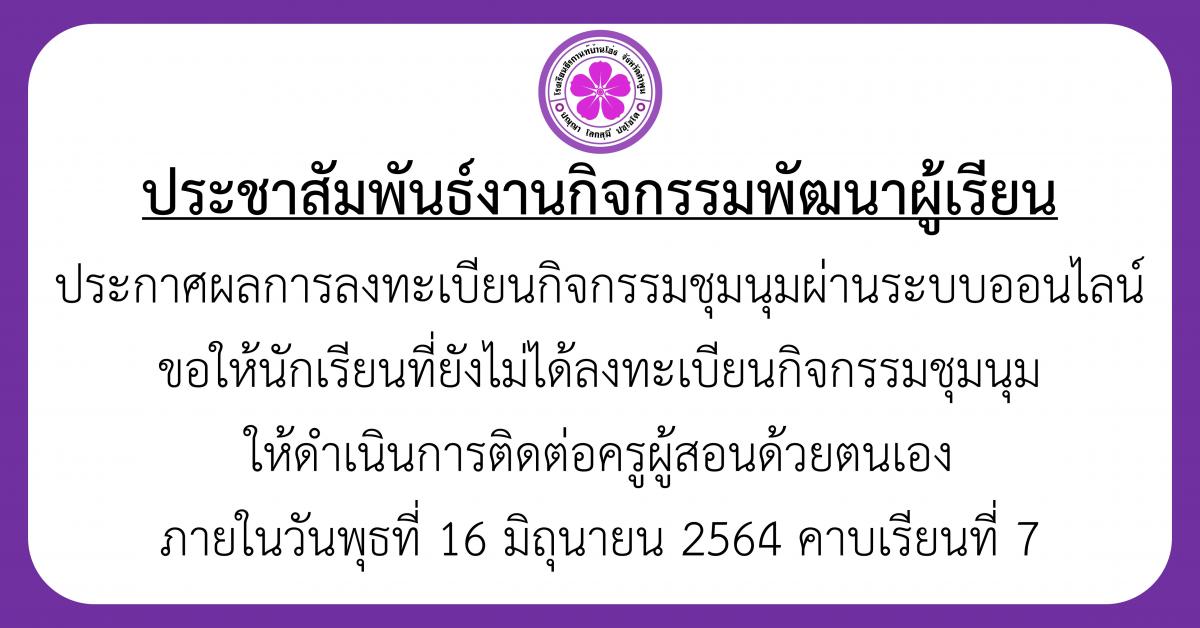 ประกาศผลการลงทะเบียนกิจกรรมชุมนุม