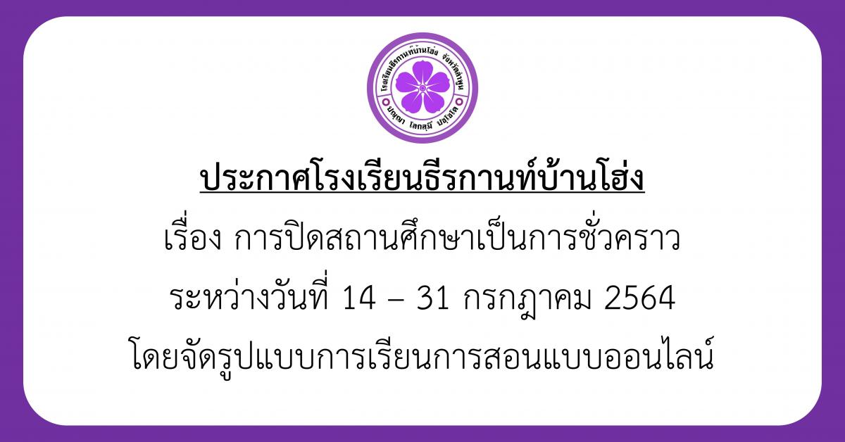 ประกาศ การปิดสถานศึกษาเป็นการชั่วคราว ระหว่างวันที่ 14 – 31 กรกฎาคม 2564