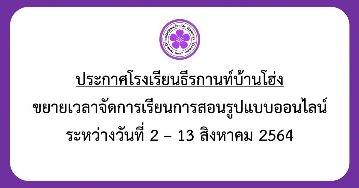 ประกาศ ขยายเวลาจัดการเรียนการสอนรูปแบบออนไลน์ระหว่างวันที่ 2 – 13 สิงหาคม 2564