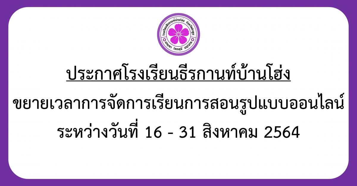 ประกาศ ขยายเวลาจัดการเรียนการสอนรูปแบบออนไลน์ระหว่างวันที่ 16 – 31 สิงหาคม 2564