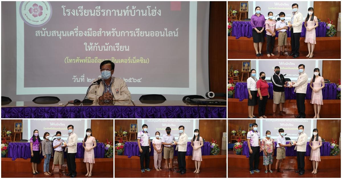 พิธีมอบโทรศัพท์มือถือเพื่อสนับสนุนการเรียนออนไลน์