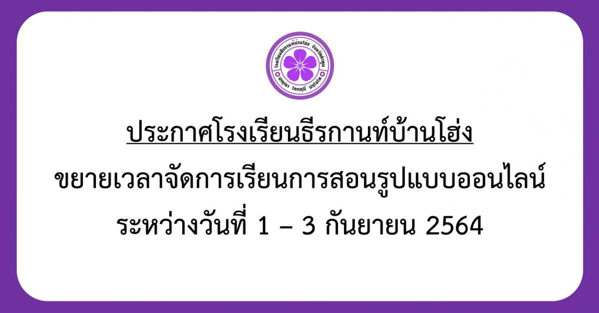 ประกาศ ขยายเวลาจัดการเรียนการสอนรูปแบบออนไลน์ระหว่างวันที่ 1-3 กันยายน 2564