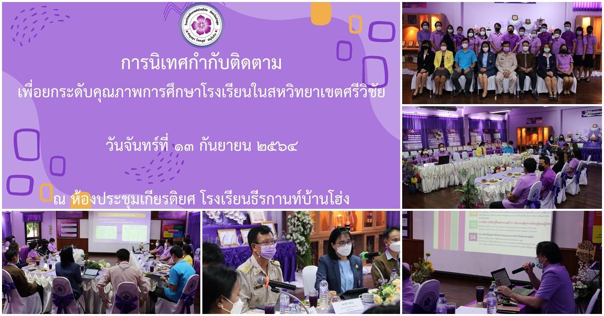 การนิเทศกำกับติดตาม เพื่อยกระดับคุณภาพการศึกษาโรงเรียนในสหวิทยาเขตศรีวิชัย