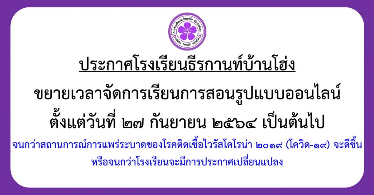 ประกาศ ขยายเวลาจัดการเรียนการสอนรูปแบบออนไลน์ตั้งแต่วันที่ 27 กันยายน 2564 ไปจนกว่าสถานการณ์จะดีขึ้น