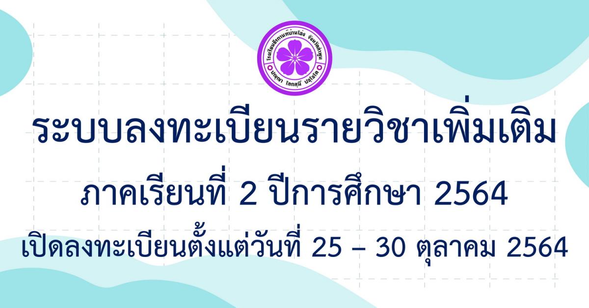 การลงทะเบียนวิชาเพิ่มเติม ภาคเรียนที่ 2 ปีการศึกษา 2564