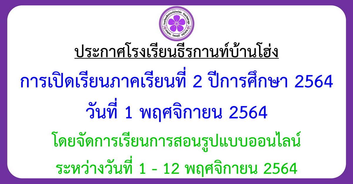 การเปิดเรียนภาคเรียนที่ 2 ปีการศึกษา 2564