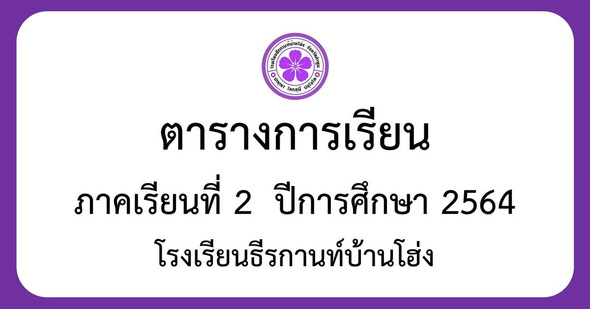 ตารางเรียน ภาคเรียนที่ 2 ปีการศึกษา 2564