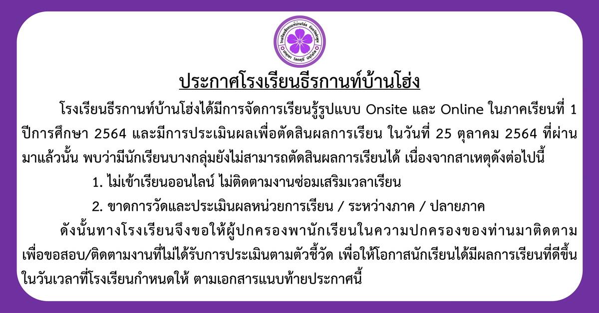 ประกาศ กำหนดการติดตามเพื่อขอสอบติดตามงานที่ไม่ได้รับการประเมินตามตัวชี้วัด ภาคเรียนที่ 1 ปีการศึกษา 2564