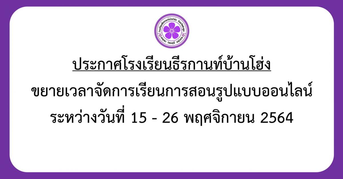 ประกาศ ขยายเวลาจัดการเรียนการสอนรูปแบบออนไลน์ระหว่างวันที่ 15 - 26 พฤศจิกายน 2564