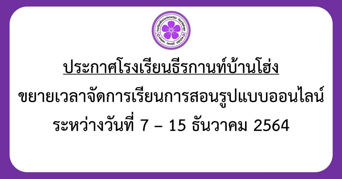 ประกาศ ขยายเวลาจัดการเรียนการสอนรูปแบบออนไลน์ระหว่างวันที่ 7-15 ธ.ค. 2564