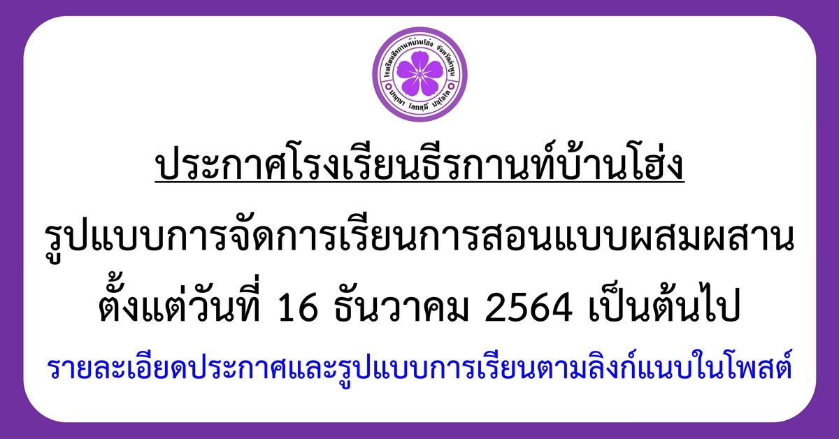 ประกาศ-รูปแบบการจัดการเรียนการสอนแบบผสมผสาน ตั้งแต่วันที่ 16 ธันวาคม 2564 เป็นต้นไป