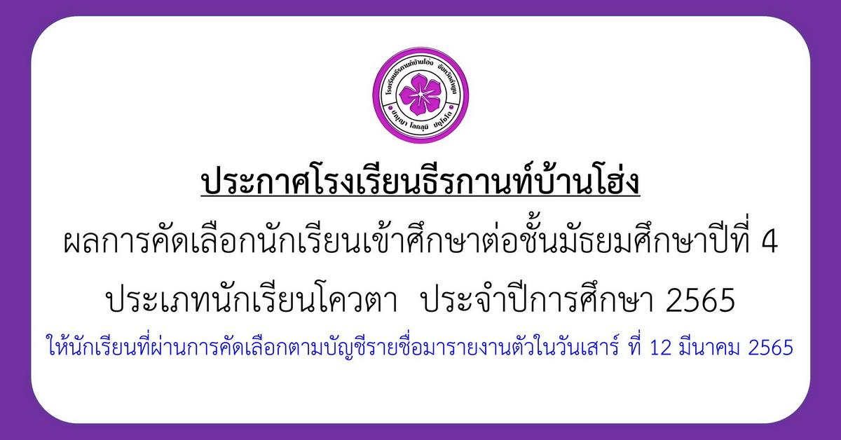 ประกาศผลการคัดเลือกนักเรียนเข้าศึกษาต่อชั้นมัธยมศึกษาปีที่ 4 ประเภทนักเรียนโควตา ประจำปีการศึกษา 2565 (รอบที่ 1)