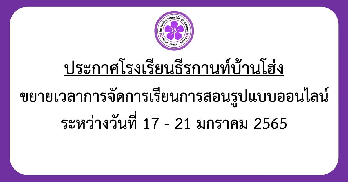 ประกาศ ขยายเวลาการจัดการเรียนการสอนรูปแบบออนไลน์ ระหว่างวันที่ 17-21 ม.ค. 2565