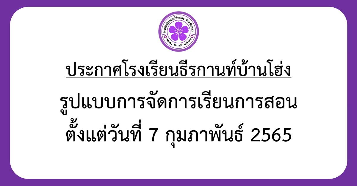 ประกาศ รูปแบบการจัดการเรียนการสอนตั้งแต่วันที่ 7 กุมภาพันธ์ 2565