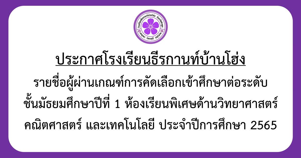 ประกาศรายชื่อผู้ผ่านเกณฑ์การคัดเลือกเข้าศึกษาต่อระดับชั้นมัธยมศึกษาปีที่ 1 ห้องเรียนพิเศษ ประจำปีการศึกษา 2565