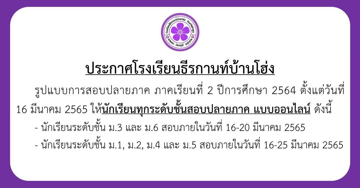 ประกาศ รูปแบบการสอบปลายภาค ภาคเรียนที่ 2 ปีการศึกษา 2564 ตั้งแต่วันที่ 16 มีนาคม 2565