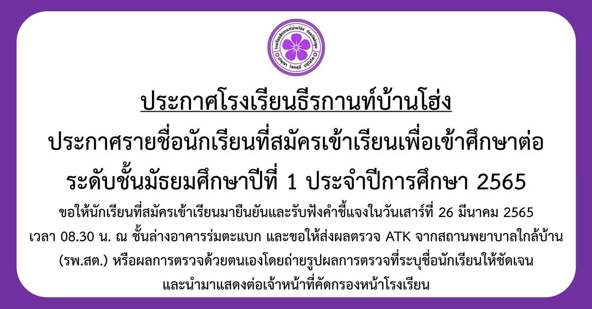 ประกาศรายชื่อนักเรียนที่สมัครเข้าเรียนเพื่อเข้าศึกษาต่อระดับชั้นมัธยมศึกษาปีที่ 1 ประจำปีการศึกษา 2565