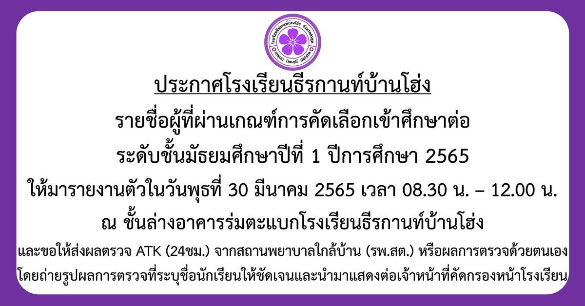 ประกาศรายชื่อนักเรียนที่ผ่านเกณฑ์การคัดเลือกเข้าศึกษาต่อระดับชั้น ม.1 ปีการศึกษา 2565