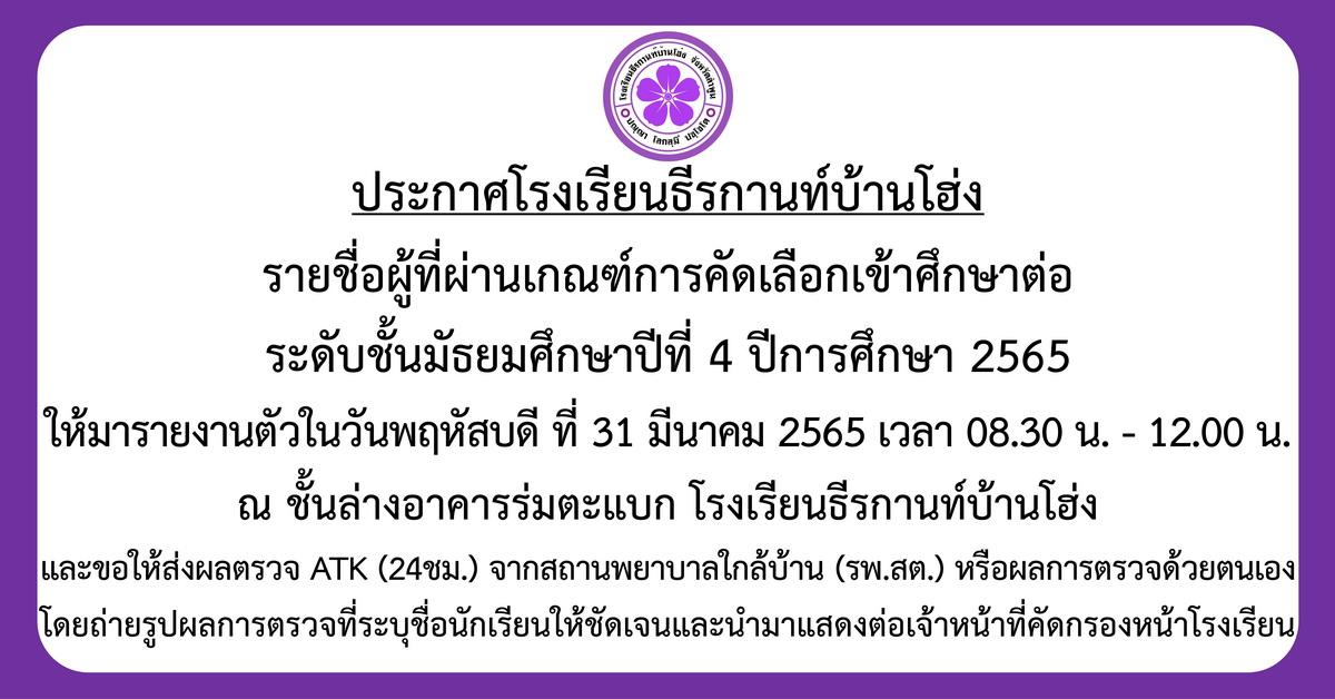 ประกาศรายชื่อนักเรียนที่ผ่านเกณฑ์การคัดเลือกเข้าศึกษาต่อระดับชั้น ม.4 ปีการศึกษา 2565