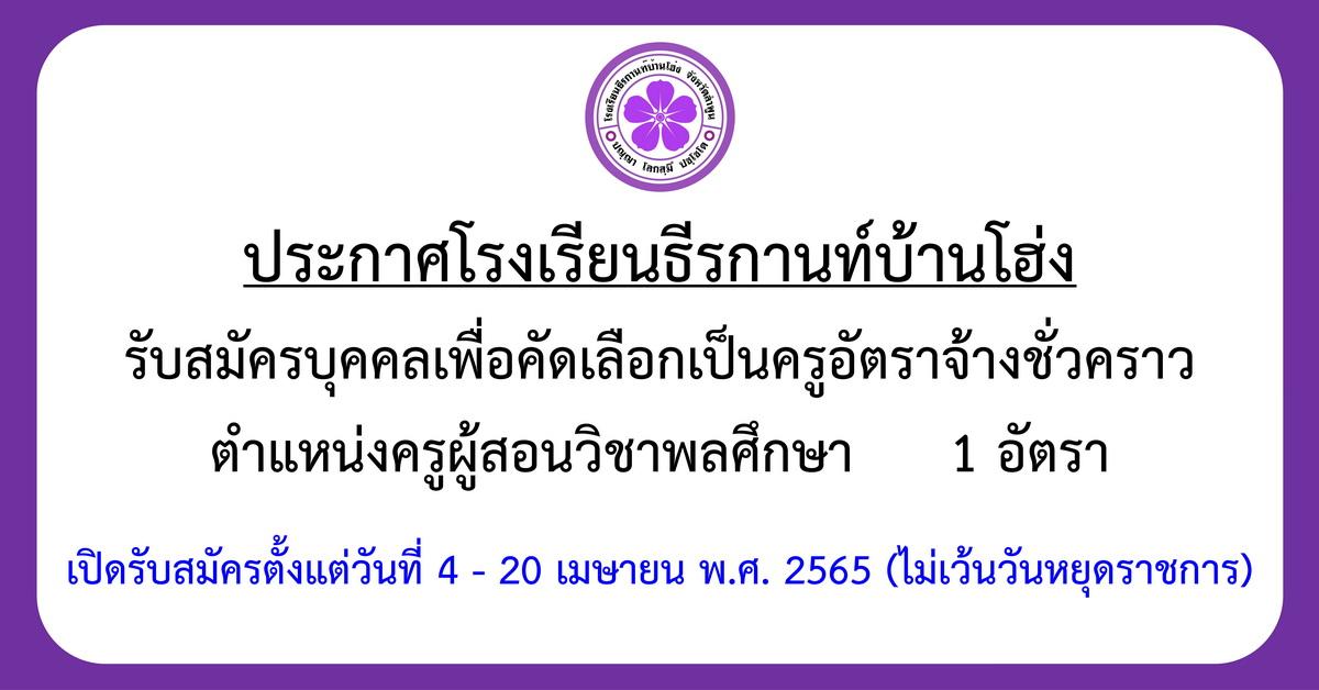 ประกาศรับสมัครครูอัตราจ้าง ตำแหน่งครูผู้สอนวิชาพลศึกษา 1 อัตรา