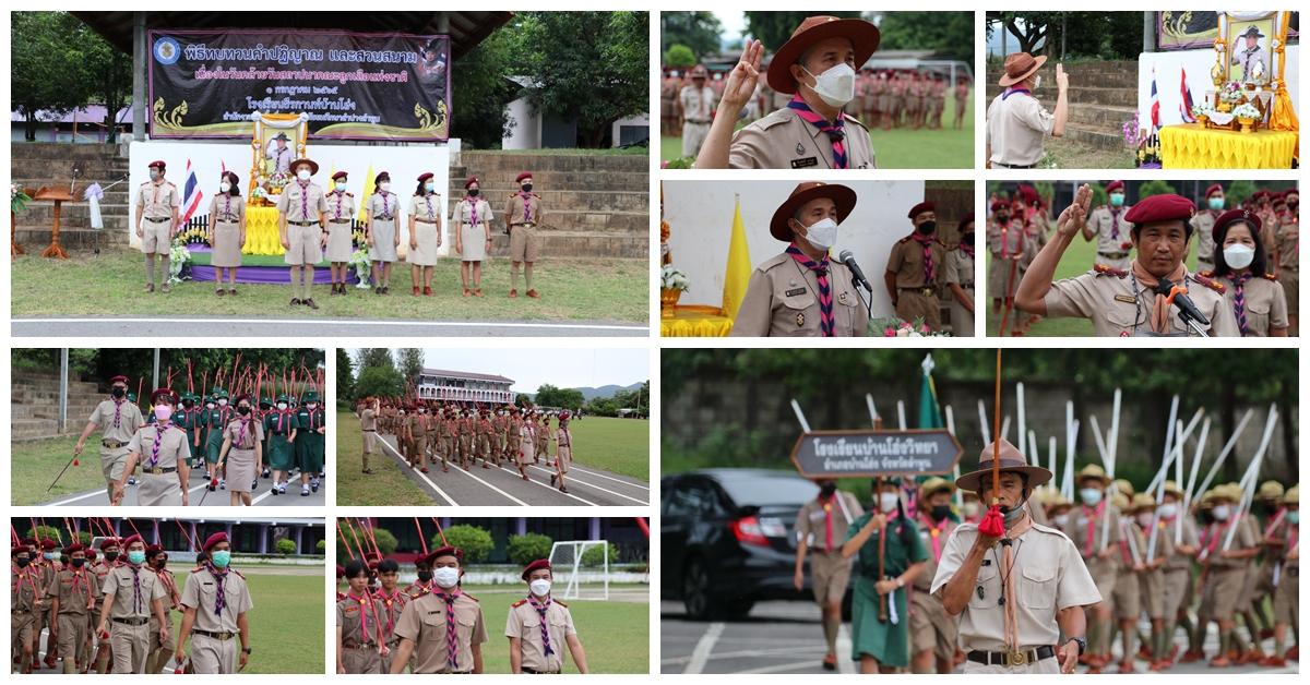 พิธีทบทวนคำปฏิญาณและสวนสนาม วันคล้ายวันสถาปนาลูกเสือแห่งชาติ ประจำปี 2565