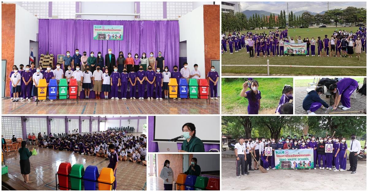 กิจกรรมโครงการโรงเรียนปลอดขยะ (Zero Waste School)