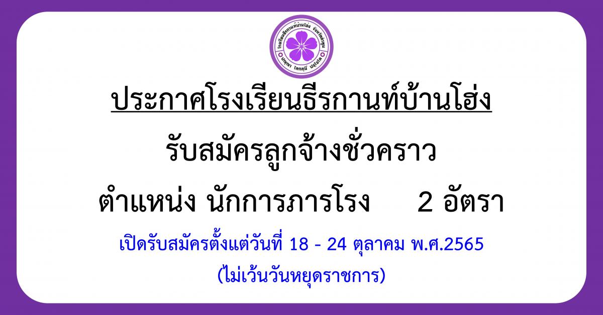 ประกาศรับสมัครลูกจ้างชั่วคราว ตำแหน่งนักการภารโรง จำนวน 2 อัตรา