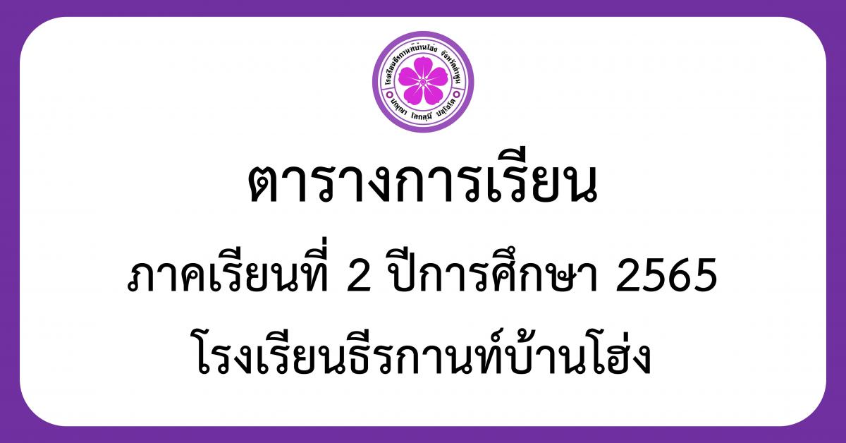 ตารางเรียน ภาคเรียนที่ 2 ปีการศึกษา 2565