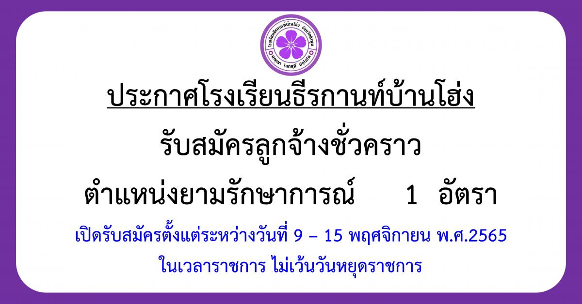 ประกาศรับสมัครลูกจ้างชั่วคราว ตำแหน่ง ยามรักษาการณ์ จำนวน 1 อัตรา