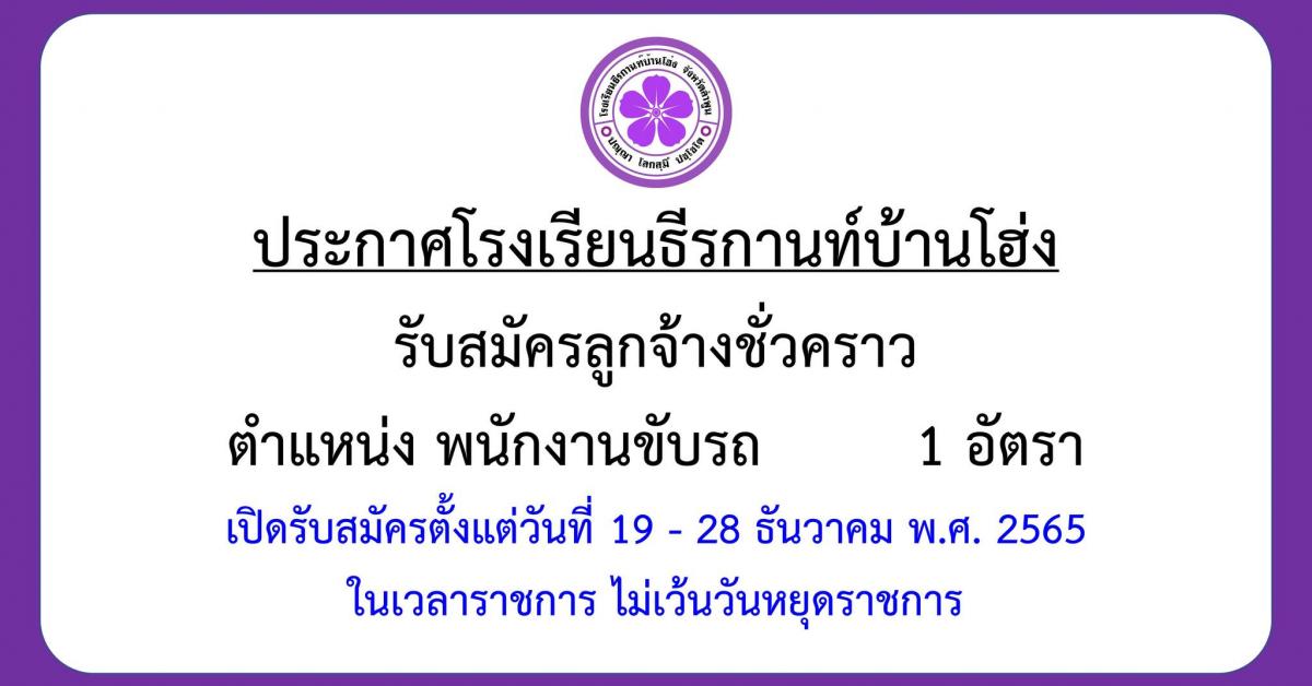 ประกาศรับสมัครลูกจ้างชั่วคราว ตำแหน่ง พนักงานขับรถ จำนวน 1 อัตรา