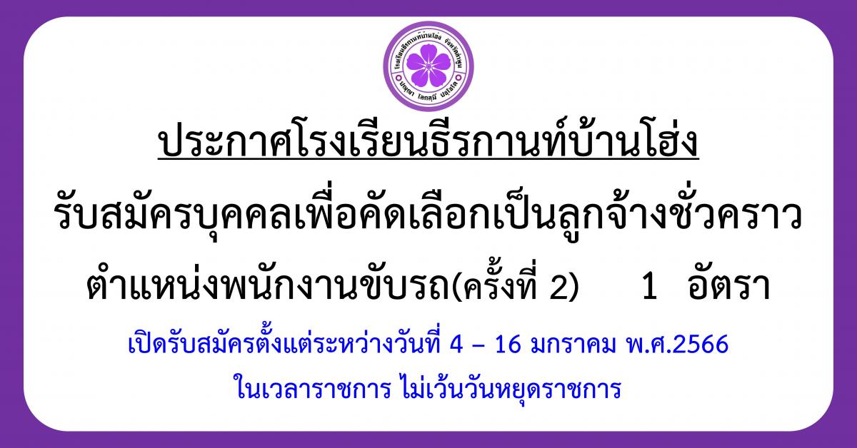 ประกาศรับสมัครลูกจ้างชั่วคราว ตำแหน่ง พนักงานขับรถ จำนวน 1 อัตรา (ครั้งที่ 2)