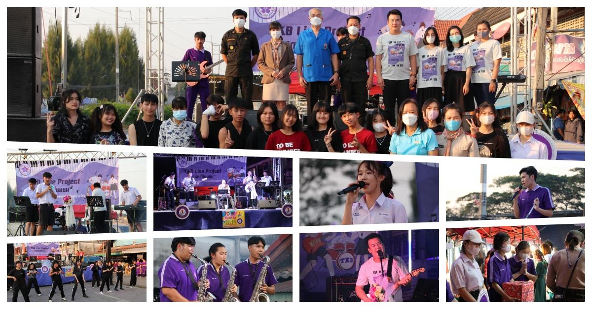 TKB Live Project ดนตรีสู่ชุมชน ประจำปีการศึกษา 2565