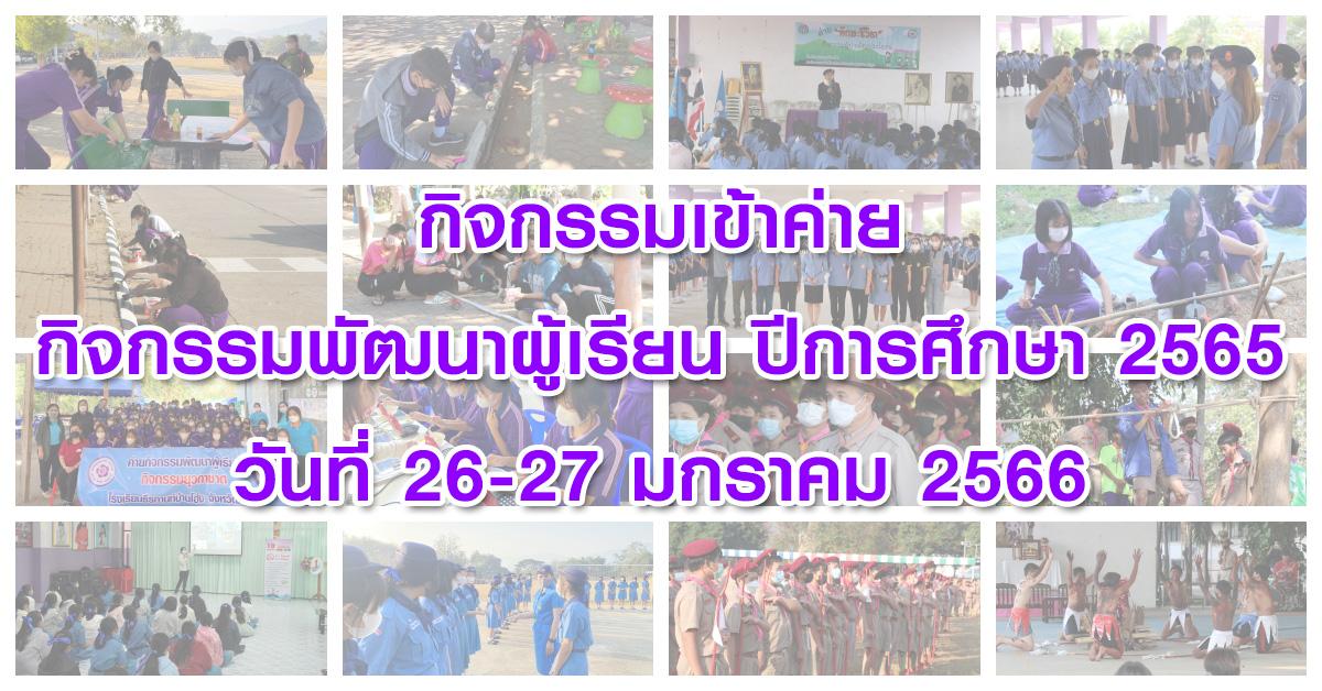 กิจกรรมเข้าค่ายกิจกรรมพัฒนาผู้เรียน ปีการศึกษา 2565