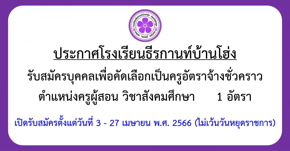 ประกาศรับสมัครบุคคลเพื่อคัดเลือกเป็นครูอัตราจ้างชั่วคราว ตำแหน่งครูผู้สอน วิชาสังคมศึกษา 1 อัตรา