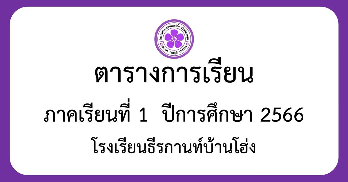 ตารางเรียน ภาคเรียนที่ 1 ปีการศึกษา 2566