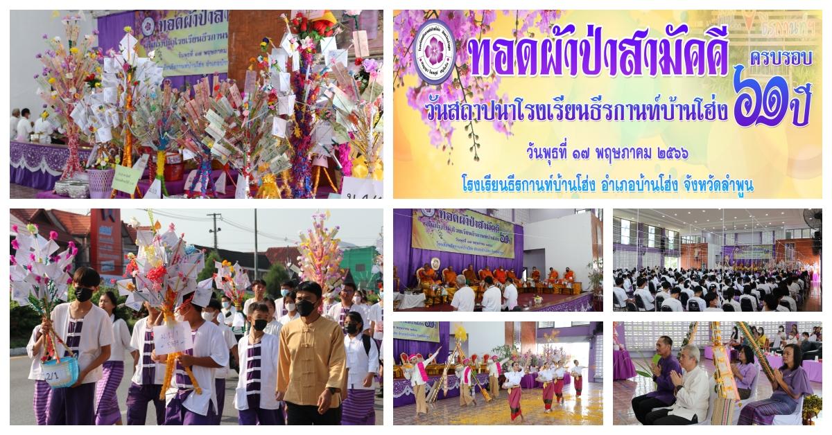 กิจกรรมทอดผ้าป่าสามัคคีวันสถาปนาโรงเรียนครบรอบ 61 ปี