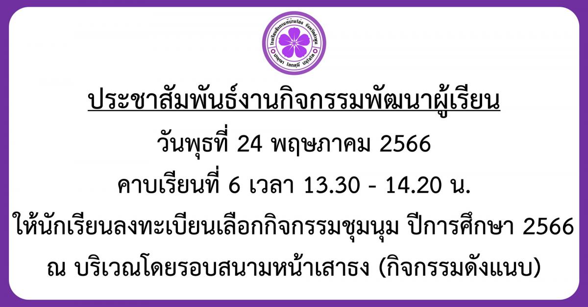 ลงทะเบียนกิจกรรมชุมนุม 2566