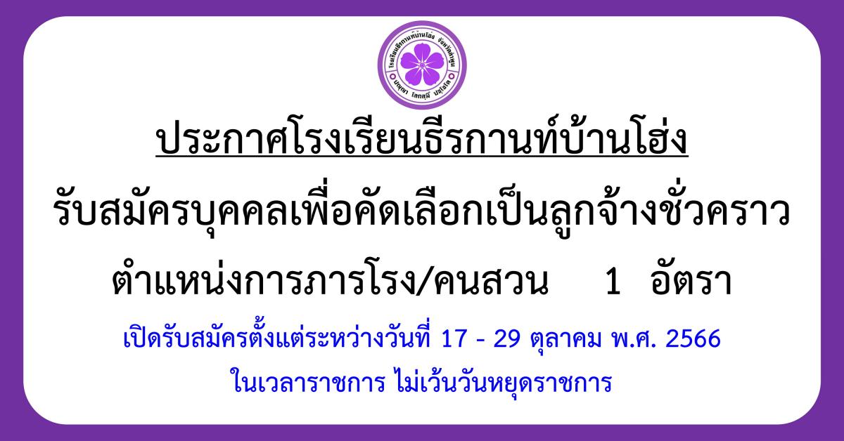 ประกาศรับสมัครลูกจ้างชั่วคราว ตำแหน่งนักการภารโรง/คนสวน 1 อัตรา