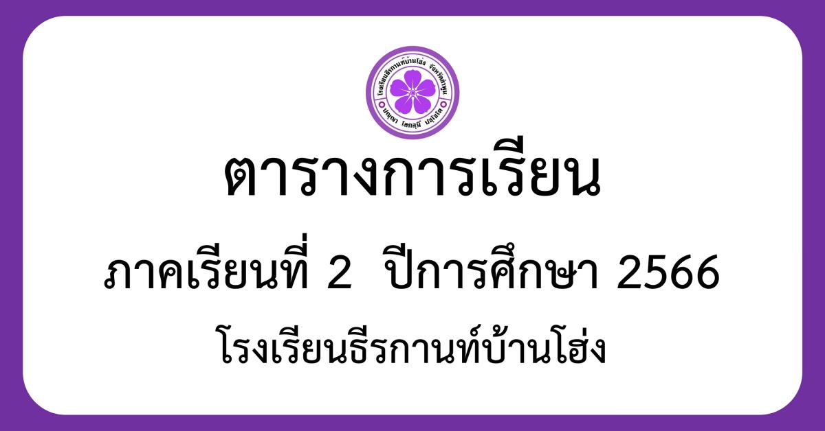 ตารางเรียน ภาคเรียนที่ 2 ปีการศึกษา 2566 (ฉบับปรับปรุงวันที่ 17 พ.ย. 2566)